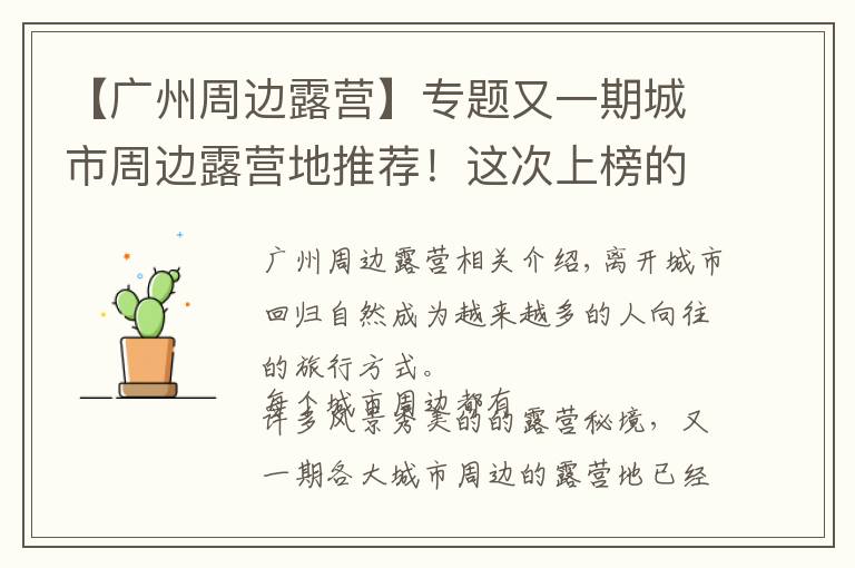 【广州周边露营】专题又一期城市周边露营地推荐!这次上榜的有没有你家?