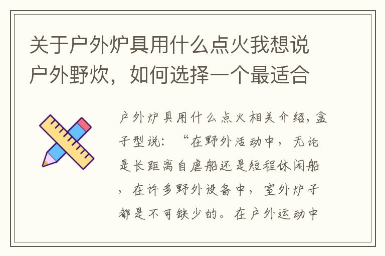 关于户外炉具用什么点火我想说户外野炊,如何选择一个最适合你的炉具?