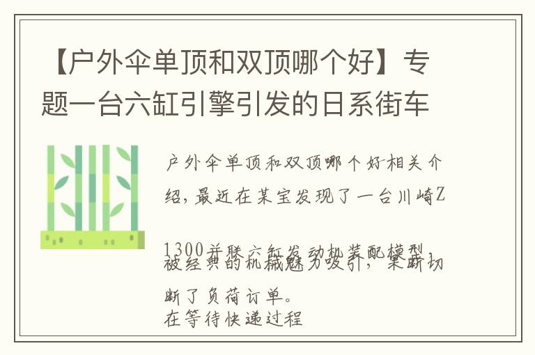 【户外伞单顶和双顶哪个好】专题一台六缸引擎引发的日系街车之战!