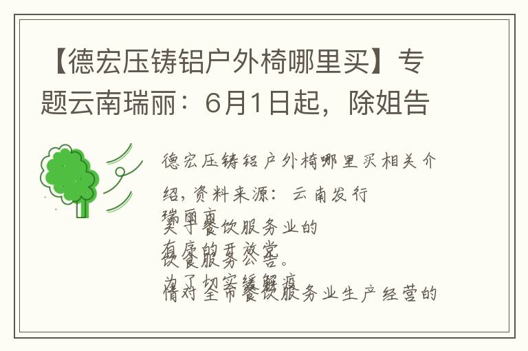 【德宏压铸铝户外椅哪里买】专题云南瑞丽:6月1日起,除姐告区外有序开放堂食服务,烧烤店暂不开放堂食