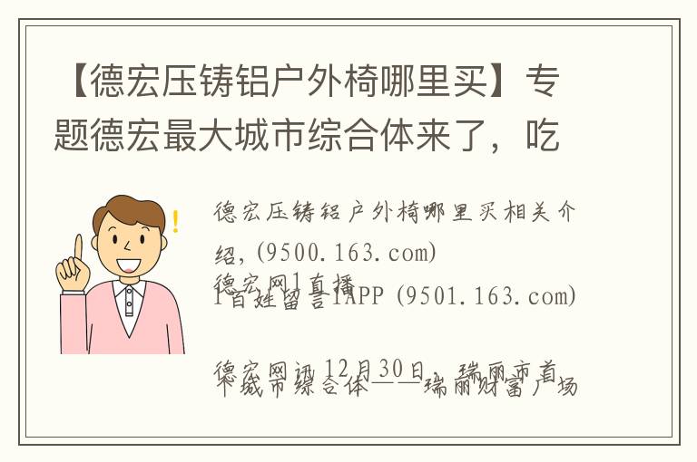 【德宏压铸铝户外椅哪里买】专题德宏最大城市综合体来了,吃喝玩乐购就在这里!