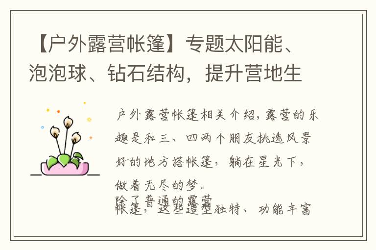 【户外露营帐篷】专题太阳能、泡泡球、钻石结构,提升营地生活品质的7款户外帐篷