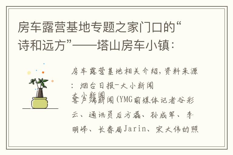 房车露营基地专题之家门口的“诗和远方”——塔山房车小镇:玩转露营地,住野奢帐篷、法式房车