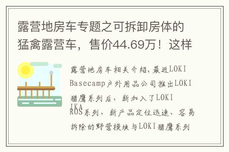 露营地房车专题之可拆卸房体的猛禽露营车,售价44.69万!这样的操作见过吗?