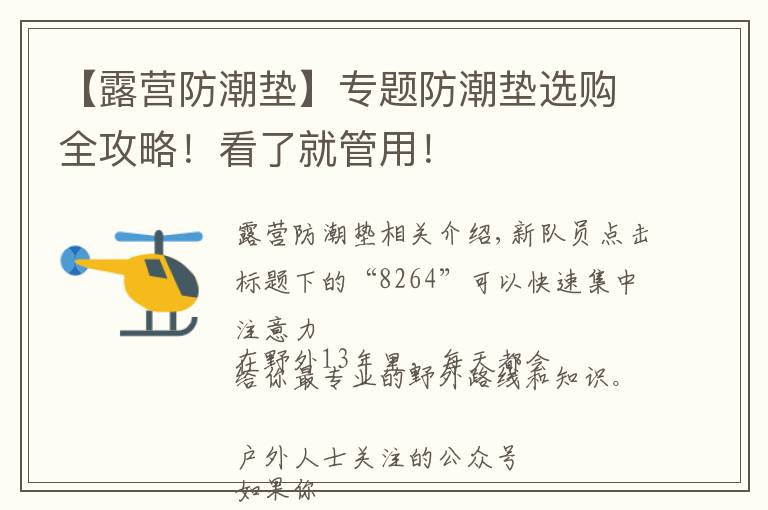 【露营防潮垫】专题防潮垫选购全攻略!看了就管用!