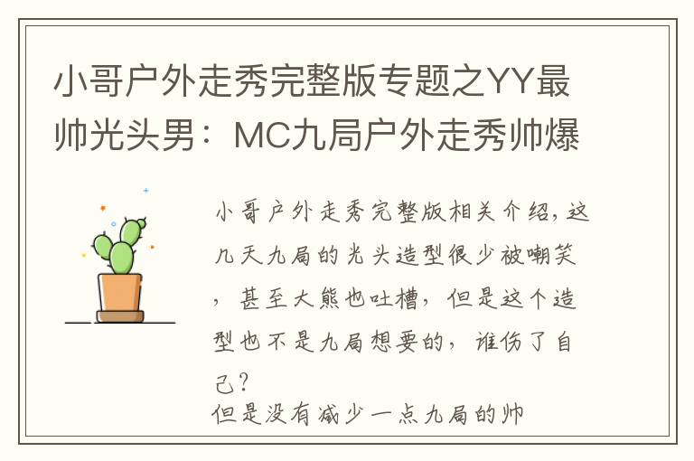小哥户外走秀完整版专题之YY最帅光头男:MC九局户外走秀帅爆你的眼球