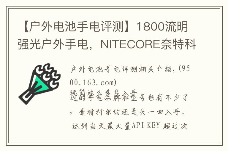 【户外电池手电评测】1800流明强光户外手电,NITECORE奈特科尔EC23小直筒测评