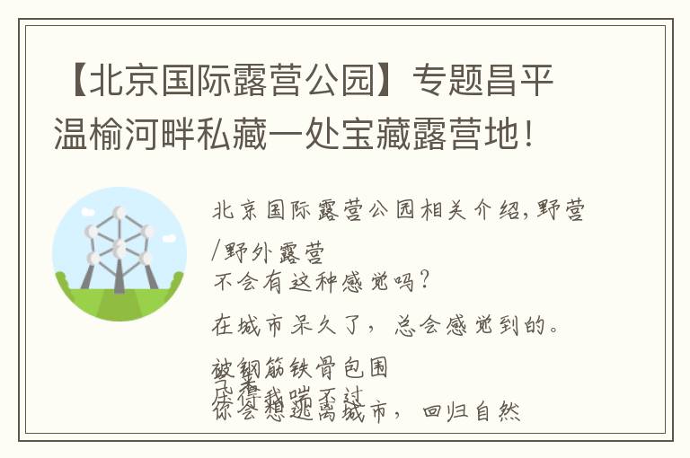 【北京国际露营公园】专题昌平温榆河畔私藏一处宝藏露营地!扎帐篷、户外赛、采摘,超多游乐活动等你来