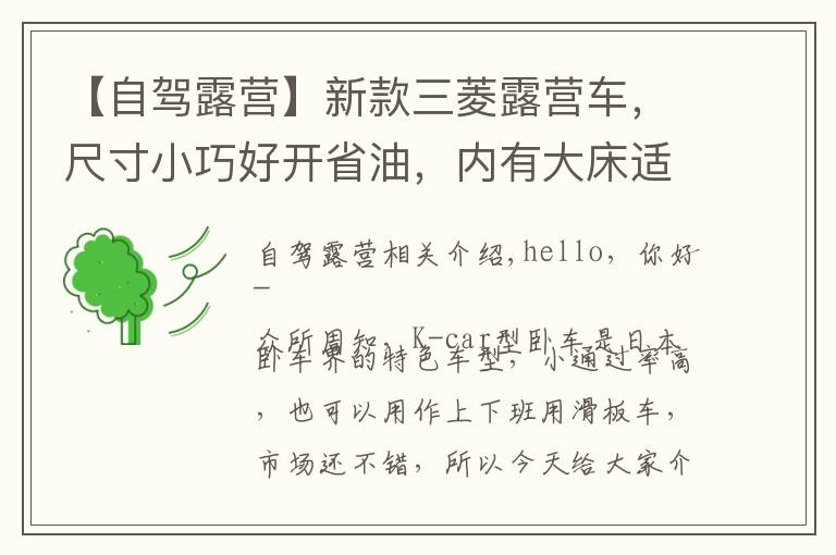 【自驾露营】新款三菱露营车,尺寸小巧好开省油,内有大床适合小夫妻自驾游