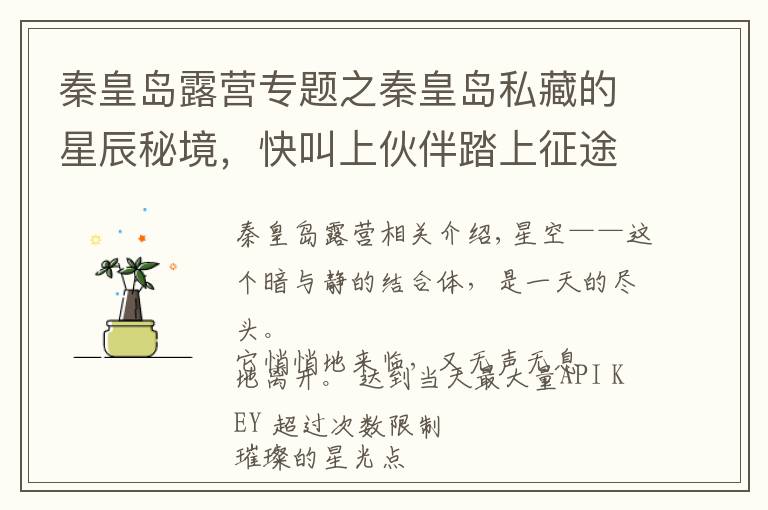 秦皇岛露营专题之秦皇岛私藏的星辰秘境,快叫上伙伴踏上征途吧