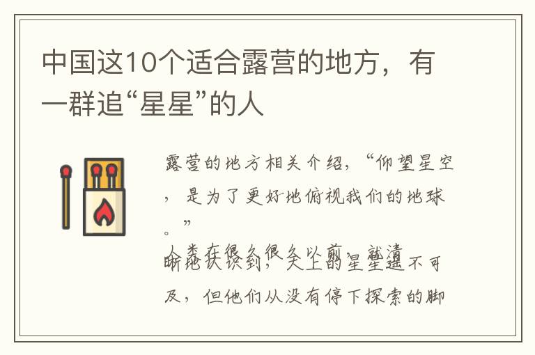 中国这10个适合露营的地方,有一群追“星星”的人