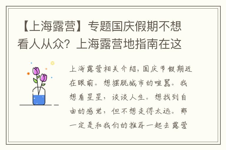 【上海露营】专题国庆假期不想看人从众?上海露营地指南在这里
