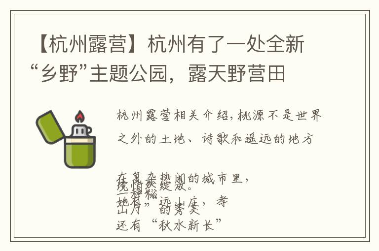 【杭州露营】杭州有了一处全新“乡野”主题公园,露天野营田园餐会,玩不够