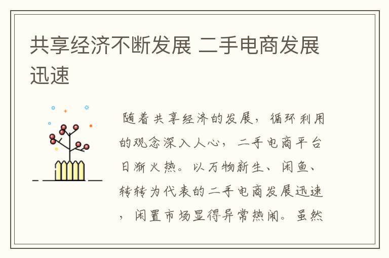 共享经济不断发展 二手电商发展迅速