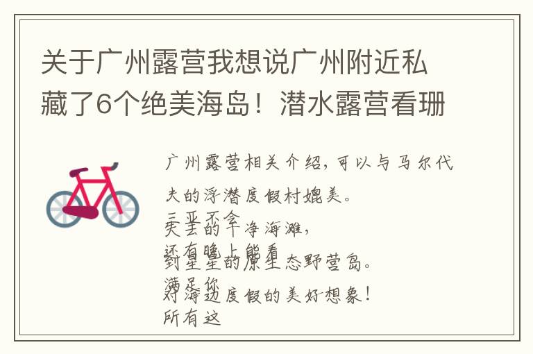 关于广州露营我想说广州附近私藏了6个绝美海岛!潜水露营看珊瑚,打卡“天空之境”