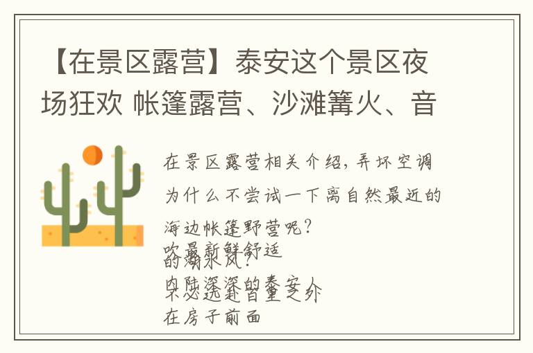 【在景区露营】泰安这个景区夜场狂欢 帐篷露营、沙滩篝火、音乐喷泉、撸串烧烤