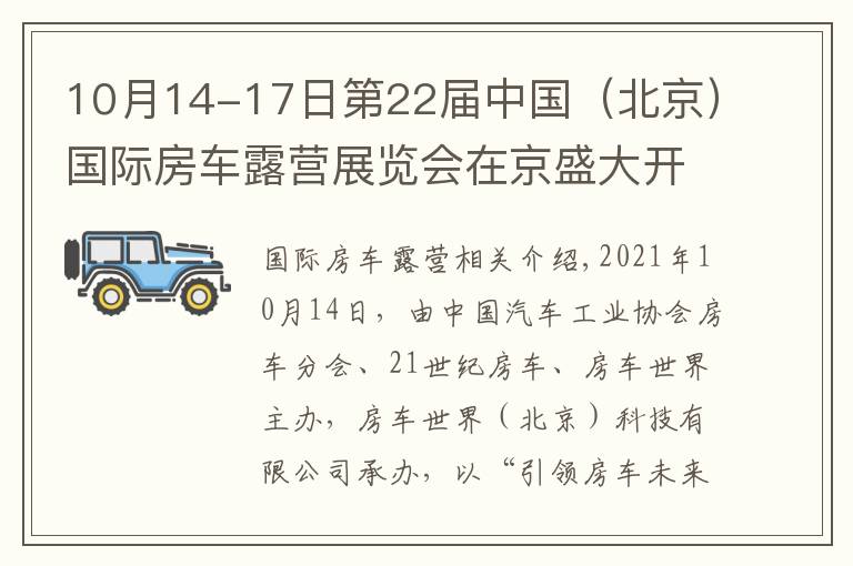 10月14-17日第22届中国(北京)国际房车露营展览会在京盛大开幕