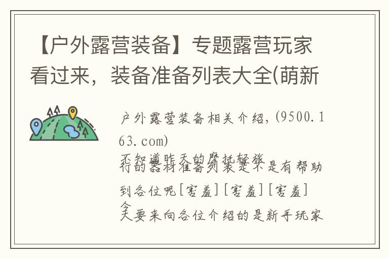 【户外露营装备】专题露营玩家看过来,装备准备列表大全(萌新初体验)