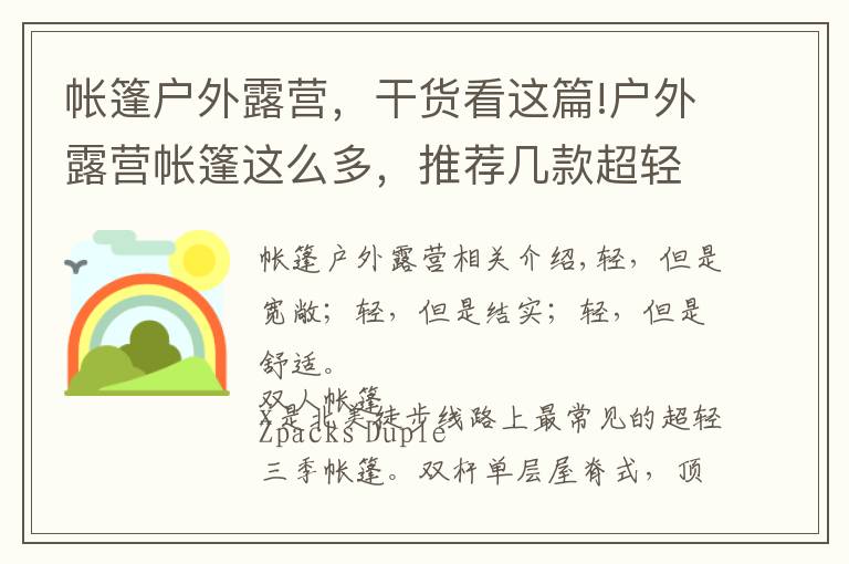 帐篷户外露营,干货看这篇!户外露营帐篷这么多,推荐几款超轻量化帐篷