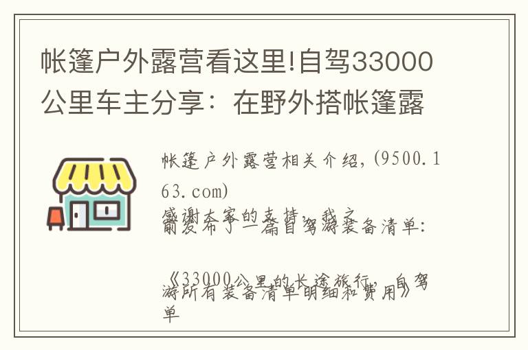 帐篷户外露营看这里!自驾33000公里车主分享:在野外搭帐篷露营需要特别注意什么?