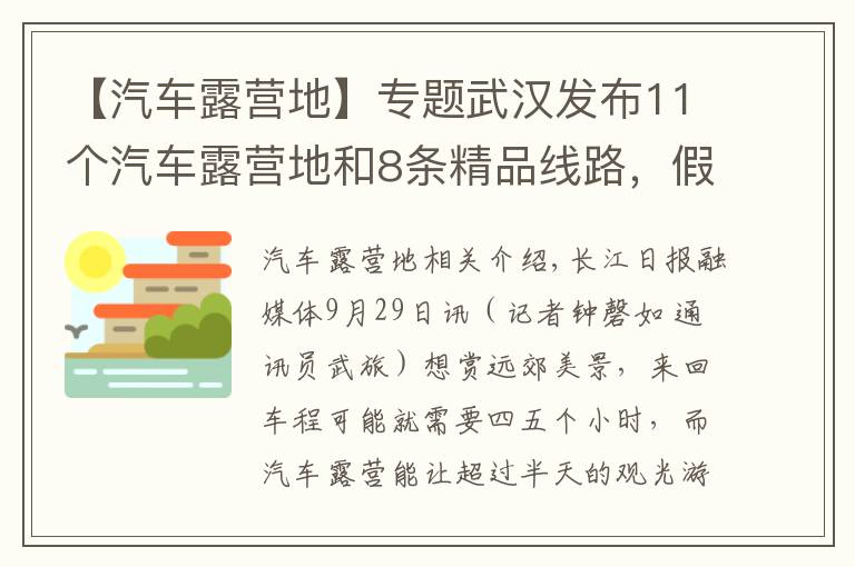 【汽车露营地】专题武汉发布11个汽车露营地和8条精品线路,假期走起