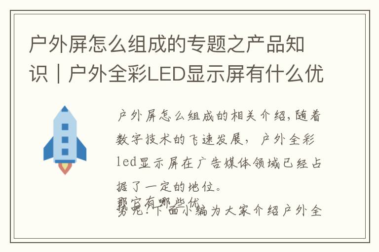 户外屏怎么组成的专题之产品知识|户外全彩LED显示屏有什么优势?