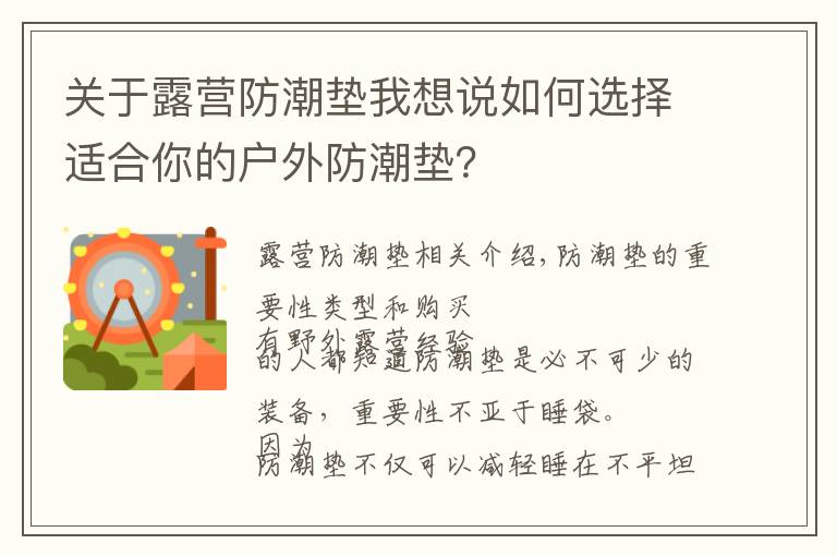 关于露营防潮垫我想说如何选择适合你的户外防潮垫?