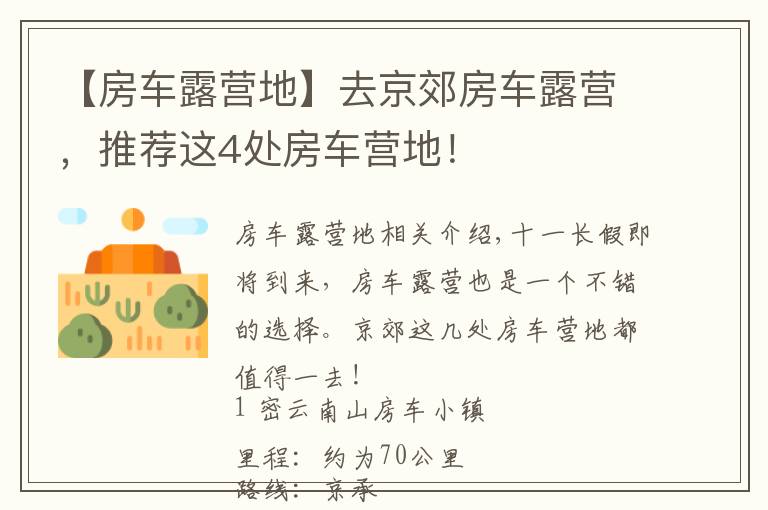 【房车露营地】去京郊房车露营,推荐这4处房车营地!