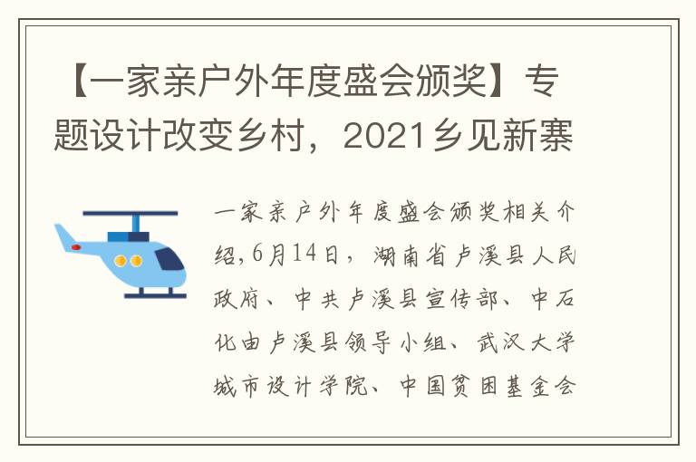【一家亲户外年度盛会颁奖】专题设计改变乡村,2021乡见新寨坪·乡村建造大赛圆满落幕