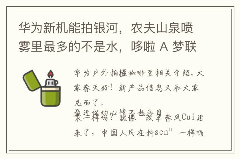 华为新机能拍银河，农夫山泉喷雾里最多的不是水，哆啦 A 梦联名彩妆好萌呀…