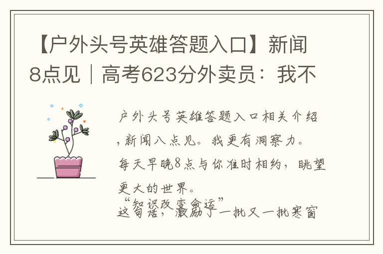 【户外头号英雄答题入口】新闻8点见│高考623分外卖员：我不是励志典型，我是反面教材