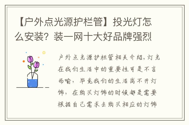 【户外点光源护栏管】投光灯怎么安装?装一网十大好品牌强烈推荐