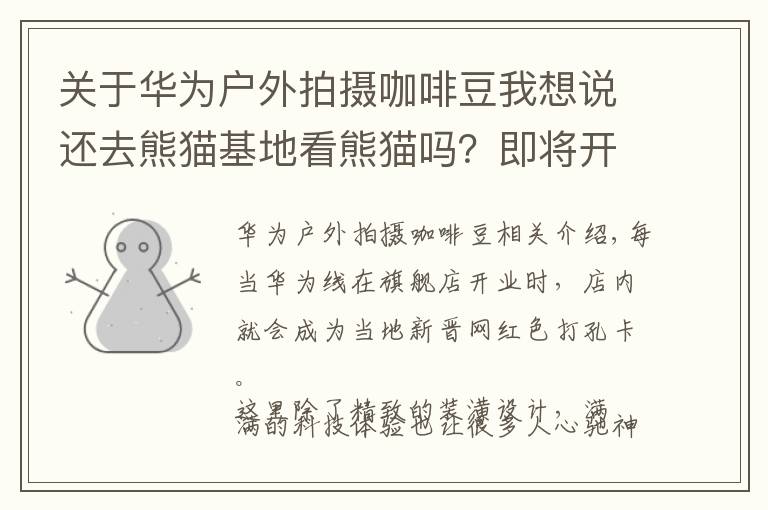 关于华为户外拍摄咖啡豆我想说还去熊猫基地看熊猫吗?即将开业的华为成都旗舰店就能“撸熊猫”