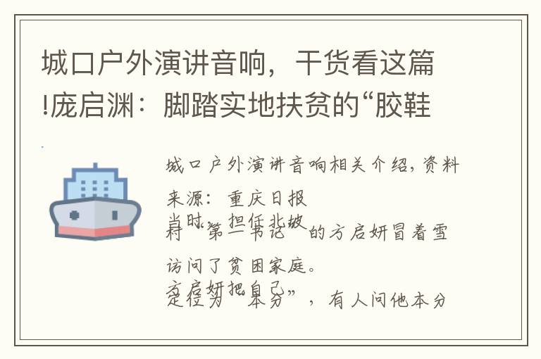 城口户外演讲音响,干货看这篇!庞启渊:脚踏实地扶贫的“胶鞋书记”