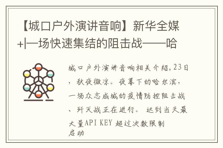 【城口户外演讲音响】新华全媒+|—场快速集结的阻击战——哈尔滨战“疫”一线扫描