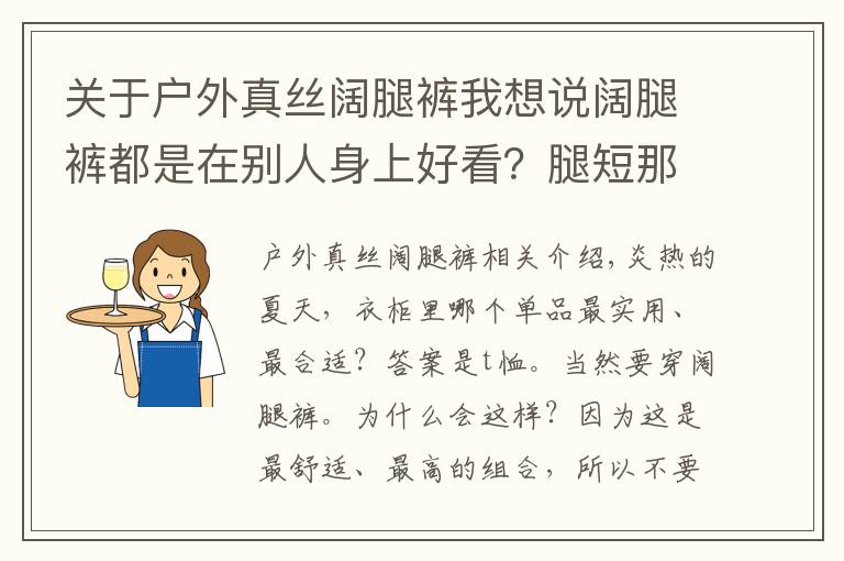 关于户外真丝阔腿裤我想说阔腿裤都是在别人身上好看?腿短那是借口,我用一件T恤就能穿好它!