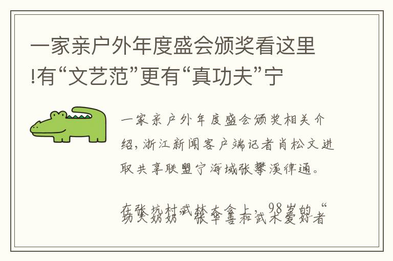 一家亲户外年度盛会颁奖看这里!有“文艺范”更有“真功夫”宁海19村赋能乡村振兴新招式