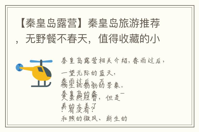 【秦皇岛露营】秦皇岛旅游推荐,无野餐不春天,值得收藏的小岛团建圣地