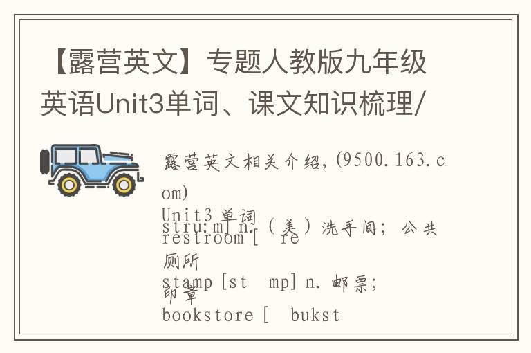 【露营英文】专题人教版九年级英语Unit3单词、课文知识梳理/词汇句式精讲
