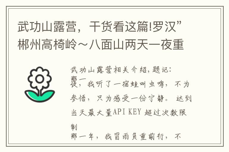 武功山露营,干货看这篇!罗汉”郴州高椅岭~八面山两天一夜重装露营