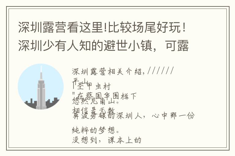 深圳露营看这里!比较场尾好玩!深圳少有人知的避世小镇,可露营野炊看星空
