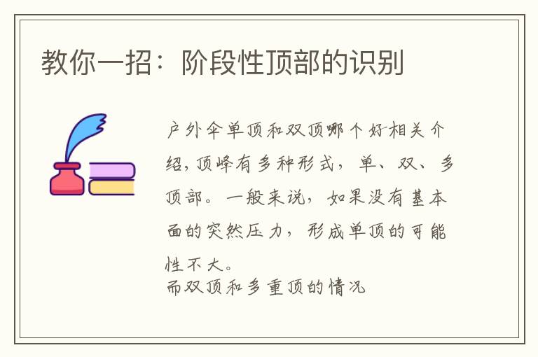 教你一招:阶段性顶部的识别