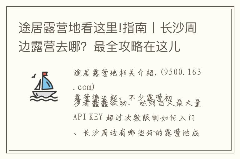 途居露营地看这里!指南丨长沙周边露营去哪?最全攻略在这儿