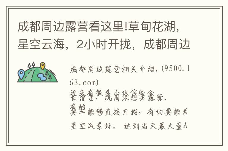 成都周边露营看这里!草甸花湖,星空云海,2小时开拢,成都周边最全露营攻略!