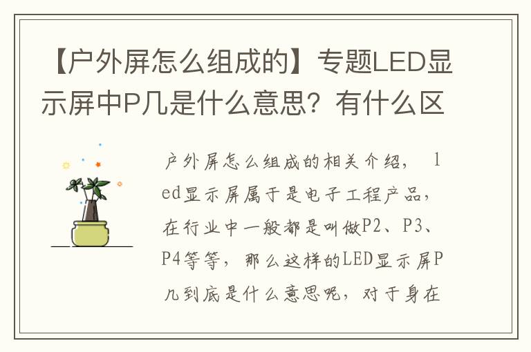 【户外屏怎么组成的】专题LED显示屏中P几是什么意思?有什么区别?