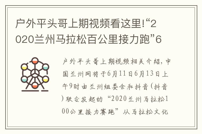 户外平头哥上期视频看这里!“2020兰州马拉松百公里接力跑”6月13日鸣枪起跑