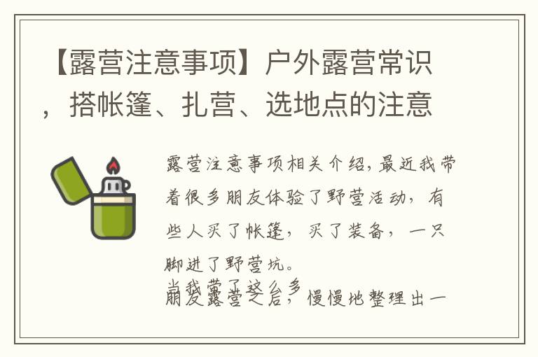 【露营注意事项】户外露营常识,搭帐篷、扎营、选地点的注意事项