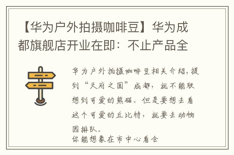 【华为户外拍摄咖啡豆】华为成都旗舰店开业在即:不止产品全,更有趣味交互等你体验
