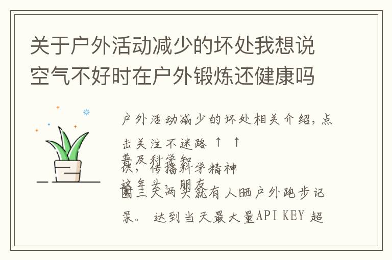 关于户外活动减少的坏处我想说空气不好时在户外锻炼还健康吗?150万人研究报告出炉