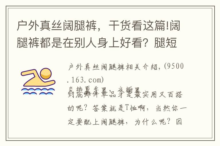 户外真丝阔腿裤,干货看这篇!阔腿裤都是在别人身上好看?腿短那是借口,我用一件T恤就能穿好它!